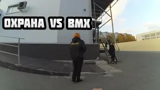 ОХРАНА VS BMX