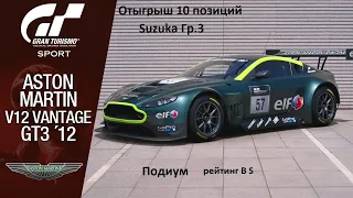 Gran Turismo Sport. Маленькое чудо, на Aston Martin V12 Vantage! Подиум на трассе: Suzuka!
