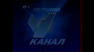 Заставка канала УТ-1 "Перший Национальный", 1994-1997