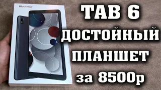 Достойный планшет за 8500 рублей. Blackview Tab 6 - Полный честный обзор на бюджетный планшет.