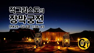 다니엘#26 적그리스도의 장막 궁전(단 11:36-45)