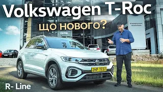 Огляд Volkswagen T-Roc R-Line  2022. Що нового?