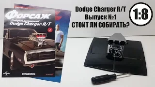 Собери ФОРСАЖ Dodge Charger R/T 1:8 | Deagostini | ВСЯ ПРАВДА И ФАКТЫ О КОЛЛЕКЦИИ!!!