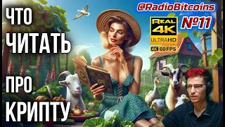 Самые полезные книги и фильмы о крипте