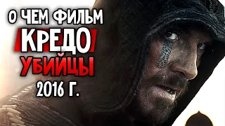 О чем был фильм Assassin's Creed ну или "Кредо Убийцы" 2016 года ?!