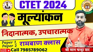 43 सीटेट  मूल्यांकन उद्देश्य एवं उपयोगिता SANSKRIT CHANDRA CTET PEDAGOGY JULY 2O24