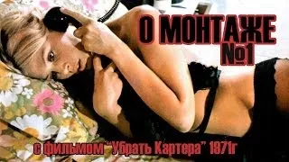 О монтаже №1 (с фильмом "Убрать Картера")