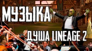 МУЗЫКА в Lineage 2 - Кто ОТЕЦ ЭПИЧЕСКИХ саундтреков игры?