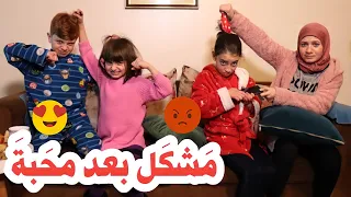 مسلسل عيلة فنية - مشكل من بعد محبة 😍😈 | Ayle Faniye Family