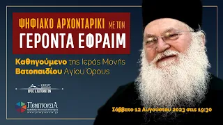 Ψηφιακό Αρχονταρίκι με τον Γέροντα Εφραίμ Σάββατο, 12 Αυγ. 2023 στις 19:30