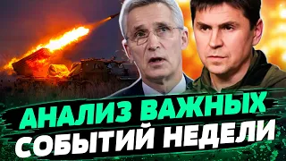 На каком ЭТАПЕ сейчас ВОЙНА? Потери России! Важные призывы Столтенберга! Анализ Михаила Подоляка