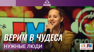 Нужные Люди - Верим в Чудеса (Выступление на Детском радио)