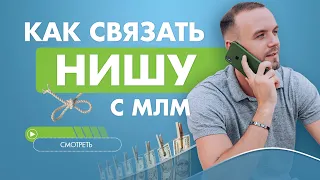 МЛМ бизнес в удовольствие. Новая модель сетевого маркетинга