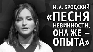 Иосиф Бродский. Песня невинности, она же — опыта