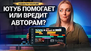 Обновления Ютуба, которые ИЗМЕНЯТ ЖИЗНЬ АВТОРОВ! Приложение для монтажа видео и снова Shorts