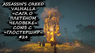 🎮Союз с "Глостершир". Плетённый человек | Assassin's Creed Valhalla #24