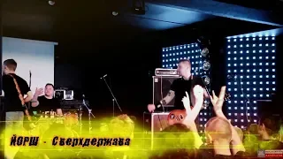 ЙОРШ - "Сверхдержава". Концерт панк-рок группы #ЙОРШ в Йошкар-Оле 2019