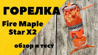 Горелка Fire Maple Star X2. Походная кухня. Система для приготовления пищи. Обзор и тест горелки