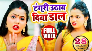 #HD VIDEO धोबी गीत l देवर भाभी का सवाल जवाब टंगरी उठाय दिया डाल | #Khushboo Raj & #Dharmesh Dhawan