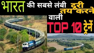 Top 10 longest distance train of India | भारत की सबसे लंबी दूरी तय करने वाली 10 ट्रेन