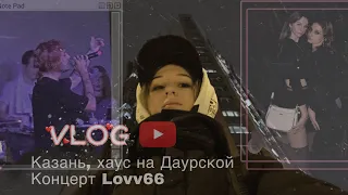 VLOG: концерт Lovv66, поездка в Казань