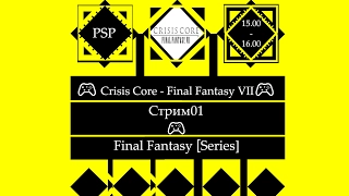 ​ 🎮 Crisis Core - Final Fantasy VII (PSP)🎮 Полное прохождение [Stream01]