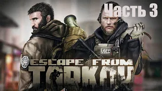 Escape From Tarkov: Cтрим Го ! Тарков Го !