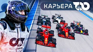 ПЛОТНАЯ БОРЬБА - КАРЬЕРА F1 2020 #17