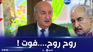 الصحفي : ما تعليقك حول حفتر وتهديداته للجزائر ؟شاهد بماذا أجاب الرئيس تبون....؟