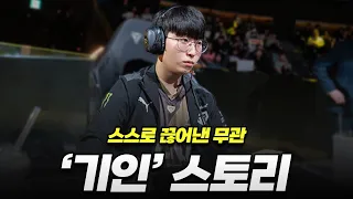 데뷔 7년만에 무력으로 LCK 트로피를 들어올린 '기인'의 이야기