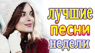 Новинка песни 2021 💖 Вот песни Нереально красивый Шансон! года 2021💖Лучшие Хиты Шансона 2021