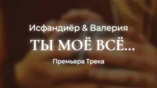 Исфандиёр & Валерия - Ты моё всё… (Премьера трека!) | prod. Rouse Music