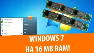 Windows 7 на МАЛЫХ объемах RAM!