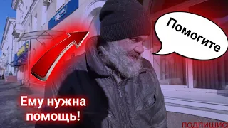 всех порадовал! помог бездомному! Люди для Людей