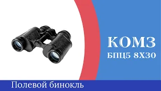 БПЦ5 8х30 - Обзор на компактный российский бинокль
