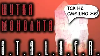 S.T.A.L.K.E.R. Шутка монолита