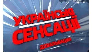 Українські сенсації. Девальвація