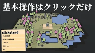 【神ゲー発掘】基本操作はクリックだけ！クリックを管理して村を発展させるタワーディフェンスがシンプルながら面白い【clickyland】