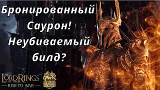 LOTR: Rise to War | Бронированный Саурон. Не убиваемый билд?