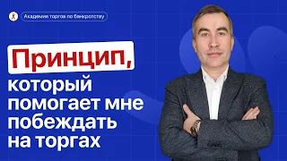 Принцип, который помогает мне побеждать на торгах