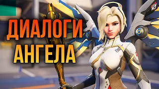 Ангел: все диалоги из Overwatch 2 и Overwatch 1 (на русском языке)