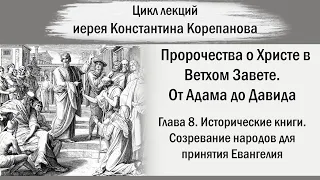 От Адама до Давида. Глава 8. Созревание народов для принятия Евангелия | Иерей Константин Корепанов