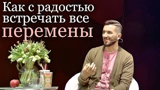 Артур Сита - Как с радостью встречать все перемены.