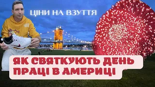 Як святкують ДЕНЬ ПРАЦІ в США. Час з сім’єю. Ціни на взуття та продукти.