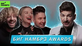 ВЫПУСК 100! ВРУЧЕНИЕ ПРЕМИИ БИГ НАМБРЗ AWARDS (Варламов, Кукояки)