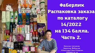 #фаберлик Распаковка заказа, собранного в бьюти чате на 134 балла 16 кг по каталогу 14/2022. Часть 2