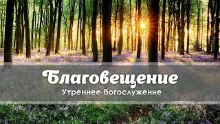 7 апреля 2020 (утро) / Благовещение / Церковь Спасение