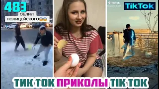 ТИК ТОК 2020 ПРИКОЛЫ СМЕШНЫЕ ВИДЕО СБОРНИК № 483 TIK TOK FUNNY VIDEO