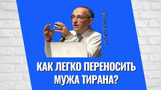 Как легко переносить мужа тирана? Торсунов лекции