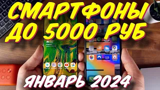 СМАРТФОНЫ ДО 5000 РУБ ТОП 5